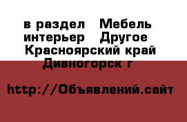  в раздел : Мебель, интерьер » Другое . Красноярский край,Дивногорск г.